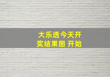 大乐透今天开奖结果图 开始